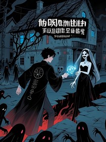 镜瞳契约：诡异世界生存录