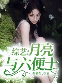 综艺：月亮与六便士-d867