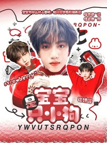 张桂源：宝宝是只小狗