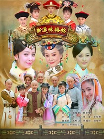 新还珠格格之小燕子妹妹