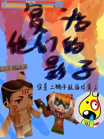 复活他们的影子（二狗子玩游戏）