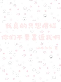 我真的只想擺爛你們不要靠近我啊