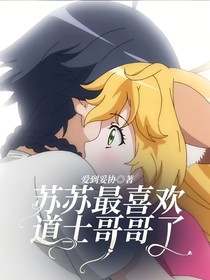 苏苏最喜欢道士哥哥了