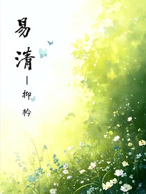 易清