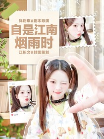 院人：自是江南烟雨时