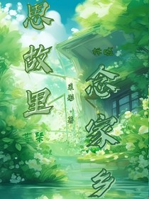 思故里，念家鄉(xiāng)