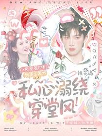 桃花坞：私心溺绕穿堂风