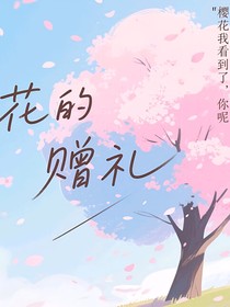 花的赠礼