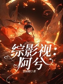綜影視：阿兮