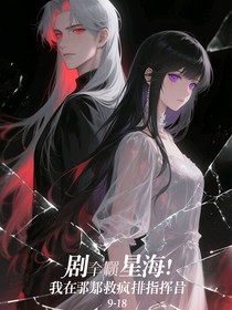 剧透星海：我在副本救疯批指挥官