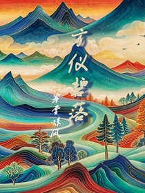方仪碧落