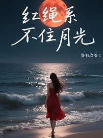 红绳系不住月光