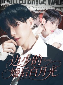 边伯贤：边帅的婚后白月光