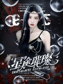 萌学园：星途璀璨