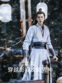 綜影視：穿越影視攻略男神