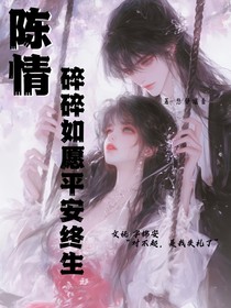 陳情：碎碎如愿安安終生