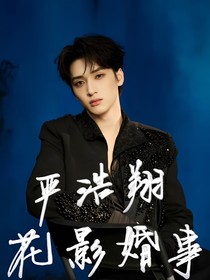 严浩翔：花影婚事