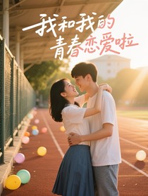 我与青春恋爱啦