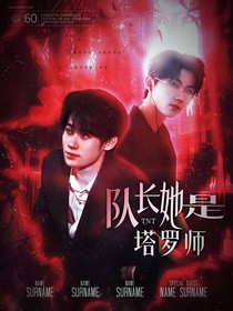 TNT：隊長她是塔羅師