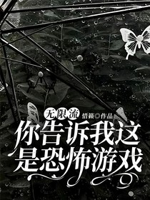 无限流：你告诉我这是恐怖游戏？