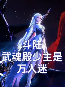 斗陆：武魂殿少主是万人迷