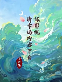 综影视请幸福的活下去