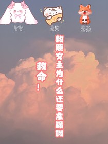 救命！救赎女主为什么要亲嘴啊