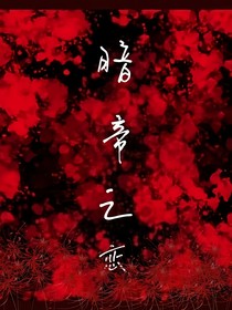 暗帝之恋