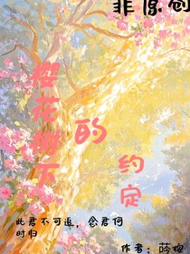 追凌：樱花树下的约定