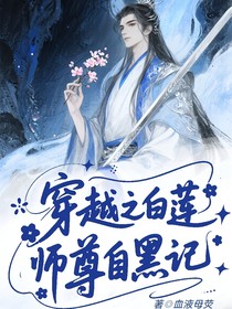 穿越之白莲师尊自黑记