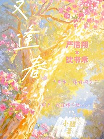 严浩翔：又逢春见