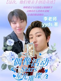 偶像活动Stars之星光璀璨
