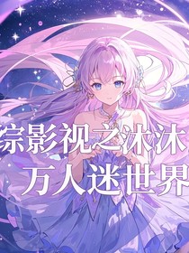 综影视之沐沐的万人迷世界