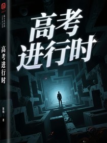 凹凸世界：高考进行时