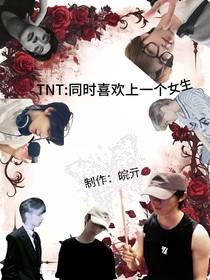 TNT：同时喜欢上一个女生