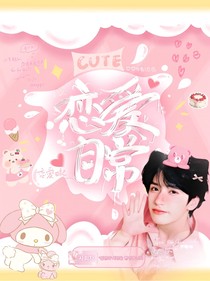 严：恋爱日常