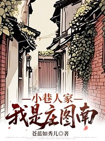 小巷人家：我是莊圖南