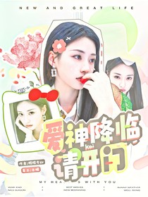 电竞：爱神降临请开门