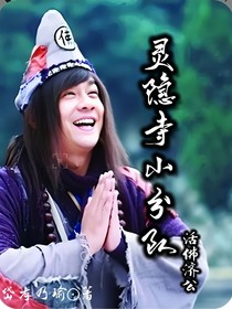 活佛济公：灵隐寺小分队