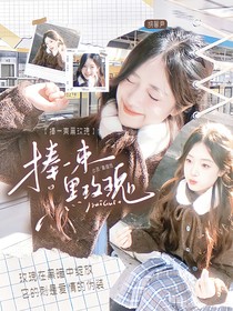 萌学园：捧一束黑玫瑰