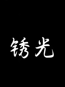 锈光
