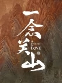 综影视：苏云绮2