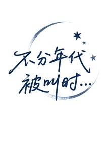 不分年代被叫时……