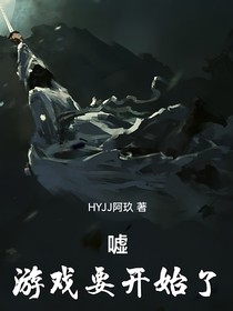 嘘，游戏要开始了！