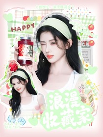 综综艺：浪漫收藏家