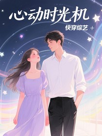 快穿综艺：心动时光机