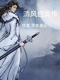 清風白龍傳
