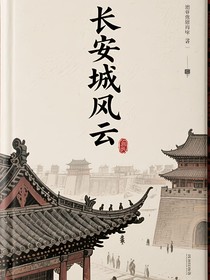 長(zhǎng)安城風(fēng)云