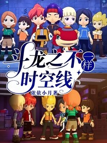 斗龍之不一樣的時(shí)空線