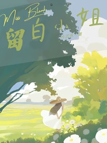 我的留白小姐